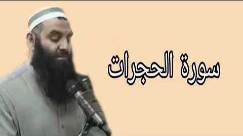 رمضان شكور سورة الحجرات