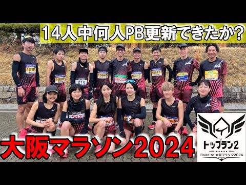 【最終回】大阪マラソン2024レース本番!! 14人が本気でPB更新を狙う!! トップラン2の集大成