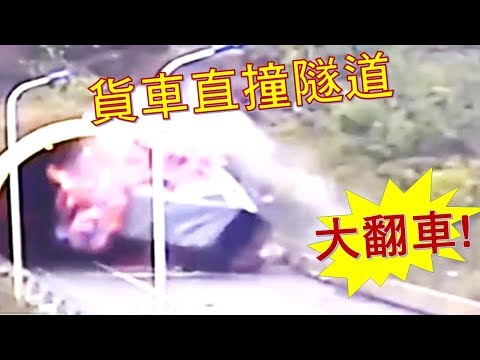 【火星糖】大貨車撞到隧道整台車大翻轉粉碎!怵目驚心......