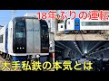 18年ぶりに運転された大手私鉄の特別な列車が凄すぎた…