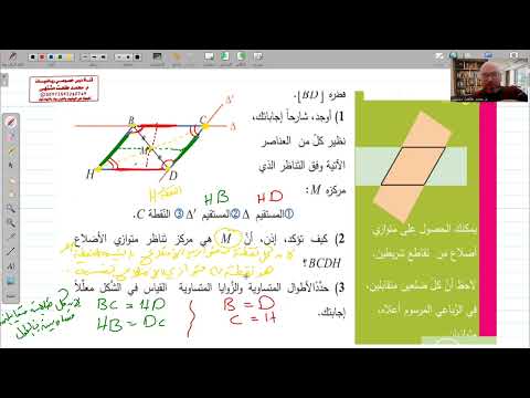 الدرس الأول متوازي الأضلاع ومركز التناظر الوحدة 3 السابع المنهاج السوري