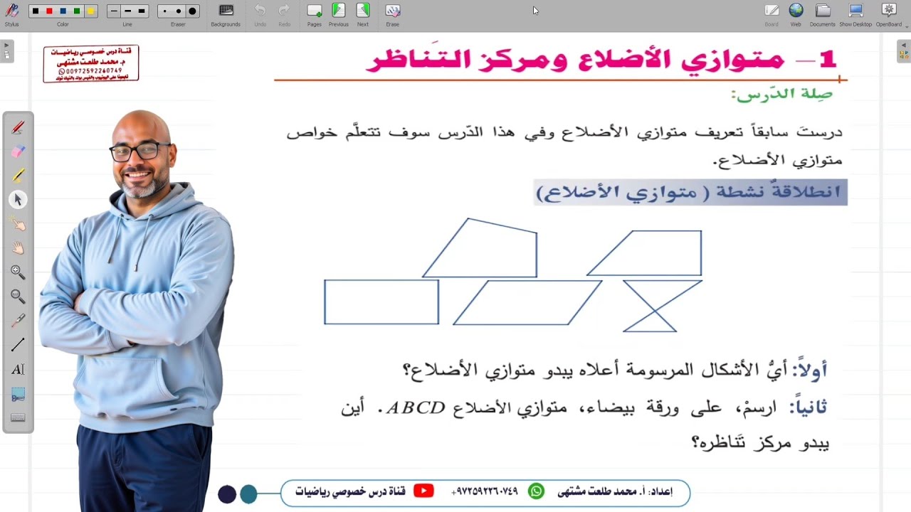 الدرس الأول  : متوازي الأضلاع ومركز التناظر | الوحدة 3 | السابع | المنهاج السوري