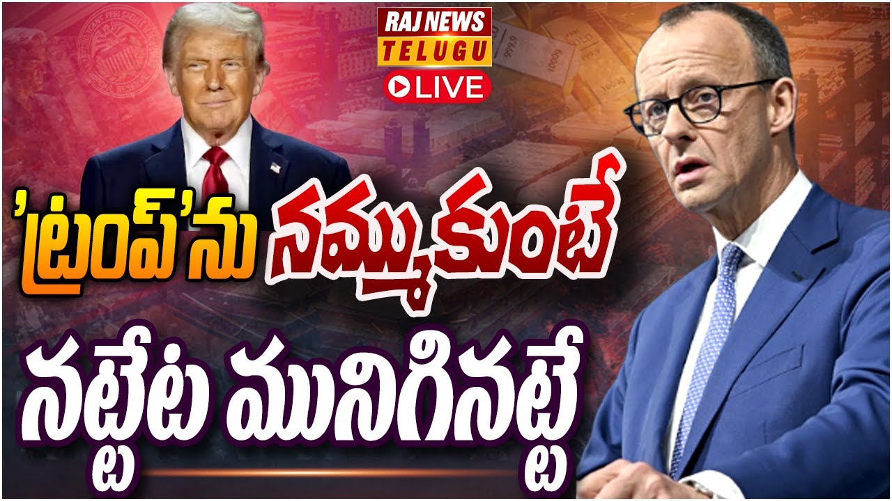 LIVE:- ట్రంప్ దెబ్బకు జర్మనీ విలవిల | US-Germany relations have taken a turn for the worse