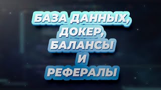 БАЗА ДАННЫХ, ДОКЕР, БАЛАНСЫ И РЕФЕРАЛЫ в ботах на aiogram 2