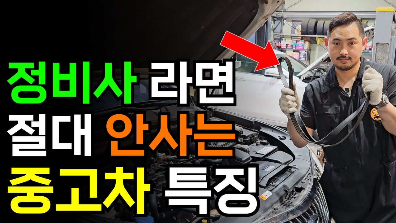 전직 정비사가 중고차 고를 때 반드시 보는 것들 / 중고차 고르는 법 이렇게만 하세요!