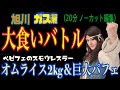 【対決】スモウレスラーオムライス＆パフェ大食いバトル@旭川ガス展