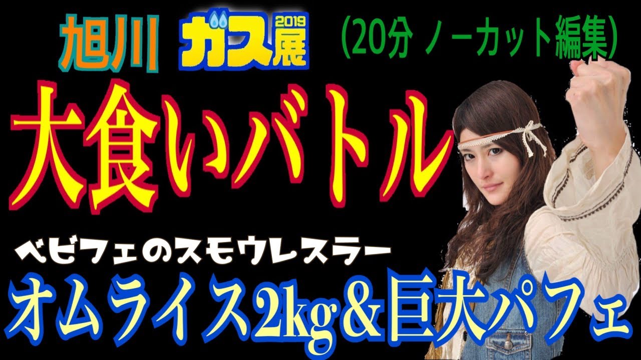 【対決】スモウレスラーオムライス＆パフェ大食いバトル@旭川ガス展