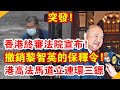 突發！香港終審法院宣布！撤銷黎智英的保釋令！港高法馬道立連環三鏢！|  時政焦點 |