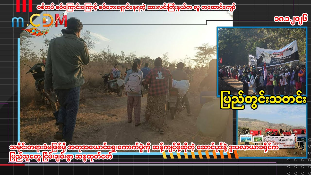 ၁၈ - ၁-၂၀၂၆ (m.CDM ပြည်တွင်းသတင်းများ )