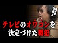 【前編/テレビはオワコン】まるで老人ホーム…テレビに決定的な終焉のピリオドを打ったのは彼らです…【山田玲司/切り抜き】