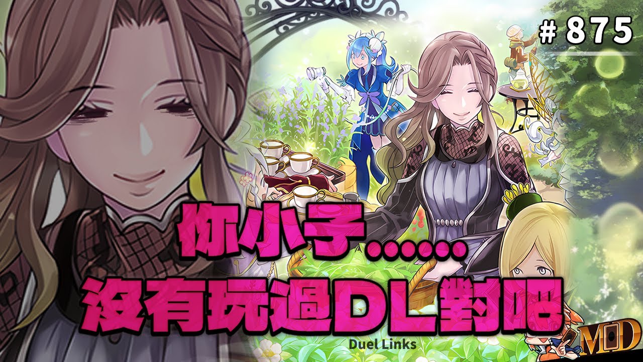 【遊戲王MD回放精選】#875 他一定沒有玩過Duel Links
