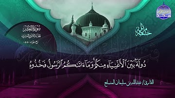 جزء عم القارئ عبدالله بن سليمان المنسلح