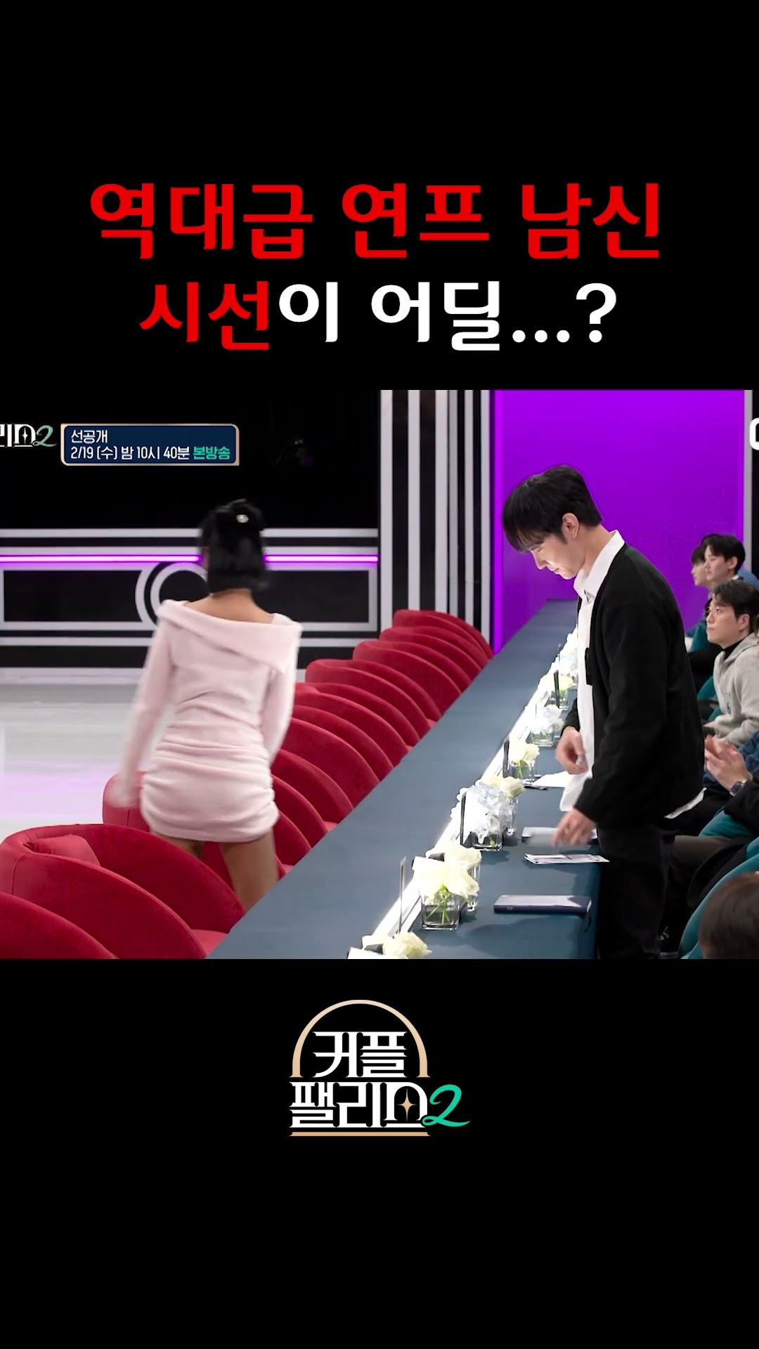 어딜 보는 거야 [커플팰리스2/3회 선공개]