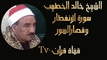 الشيخ خالد الخطيب  سورة الانفطار وقصار السور