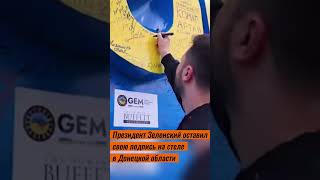 Зеленский в Донецкой области оставил свою подпись на стеле