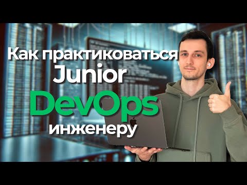 Видео: Как практиковаться Junior DevOps-инженеру