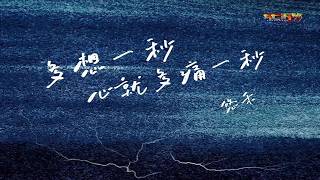 悠禾 - 多想一秒心就多痛一秒 (卡拉OK) (好听) - You He - Duo Xiang Yi Miao Xin Jiu Duo Dong Yi miao (Karaoke) Female