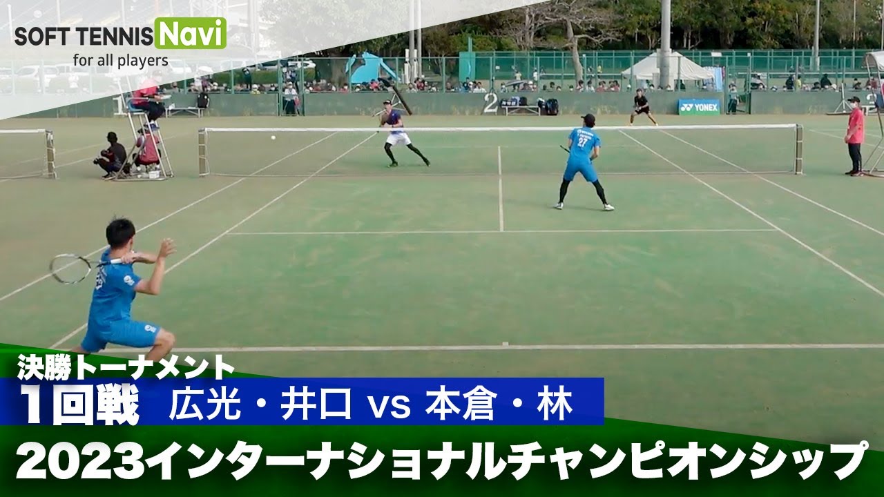 2023インターナショナルチャンピオンシップ 男子ダブルス/決勝トーナメント1回戦 広光謙太・井口雄介(松葉クラブ/スマッシュイグチ)vs本倉健太郎・林佑太郎(NTT西日本)