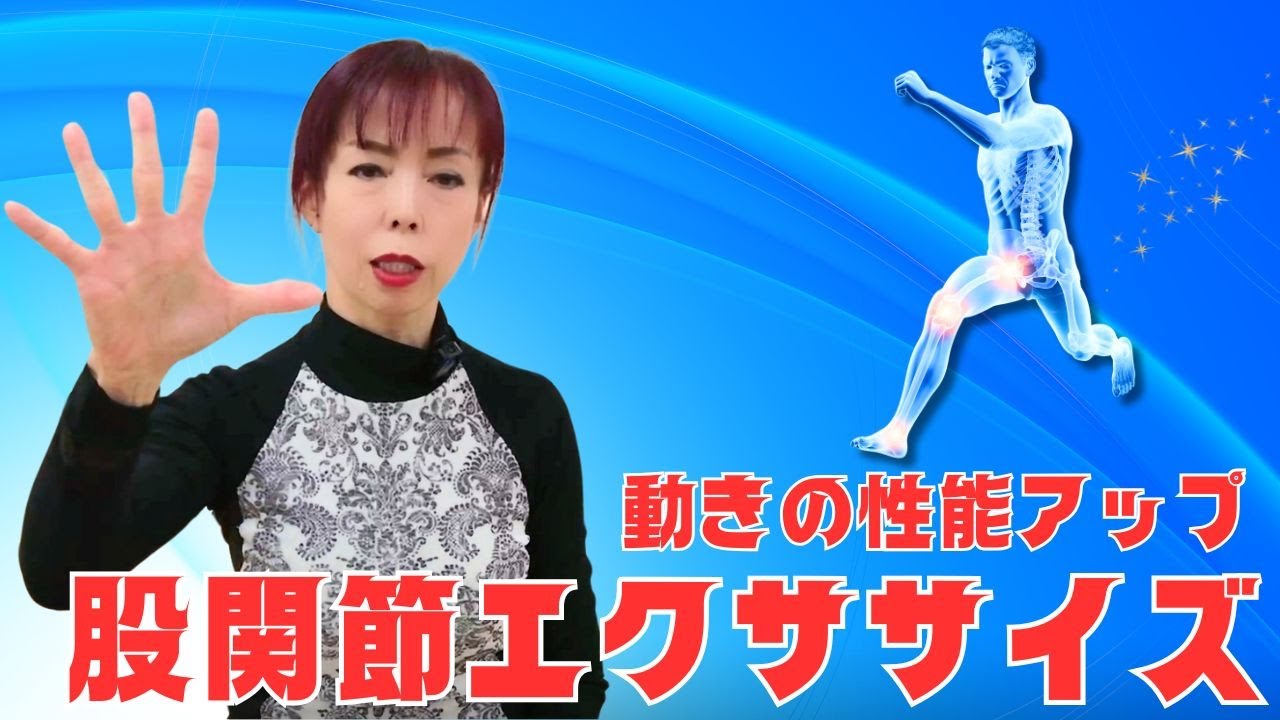 【一緒にできる⑤】動きの性能アップ股関節エクササイズ