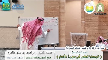 الوصايا العشر في سورة الأنعام (1) | لفضيلة الشيخ إبراهيم بن علي الضامري مترجم بلغة الإشارة