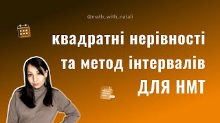картинка: Квадратні нерівності та метод інтервалів для НМТ