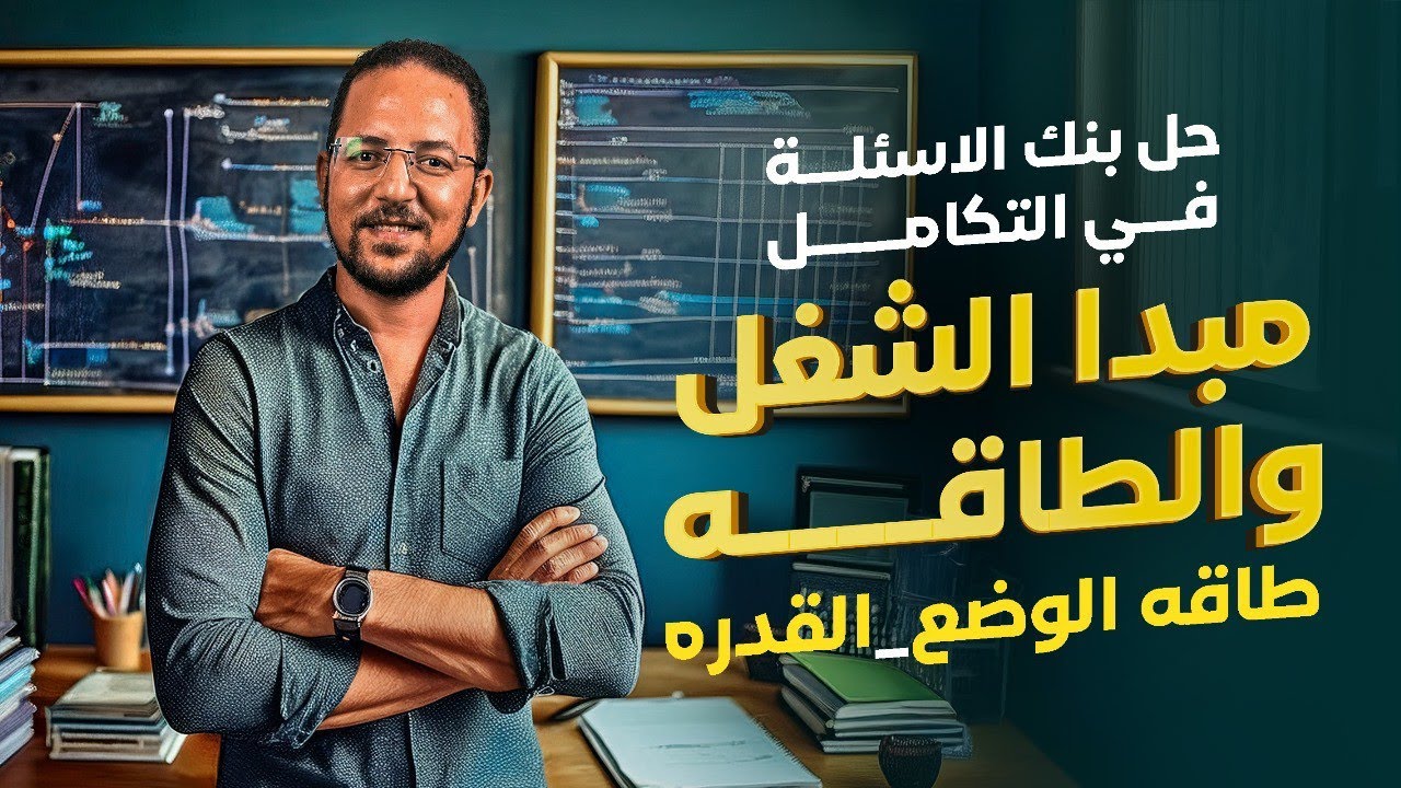 شرح مبدا الشغل والطاقه وطاقه الوضع والقدره | مراجعه النهائيه | ديناميكا | تالته ثانوي | 2025