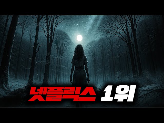 와................이거 진짜 존잼이네요?공개되자마자 넷플릭스 1위 찍어버린 역대급 범죄스릴러【결말포함】