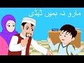 Maro na hamay daddy and more       urdu nursery rhymes for babies