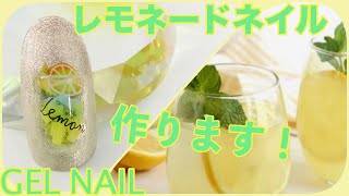 レモネードネイル・夏ネイルに！・３Dジェルネイルやり方 / HOW TO DO NAIL ART / Gel Nail Design 2020 / Amazing Nail art Design !