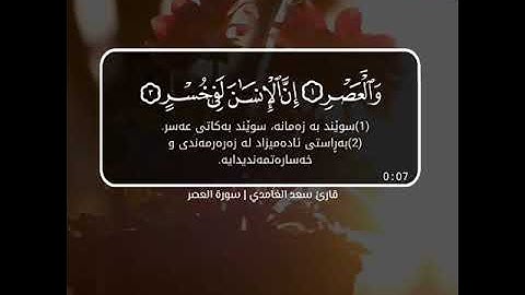 سوره العصر كامله للقارئ سعد الغامدي♥!!