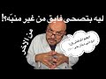 ليه بتصحى فايق من غير منب ه العلم المدهش ورا المخ اللي شغ ال على ١٠٠ 