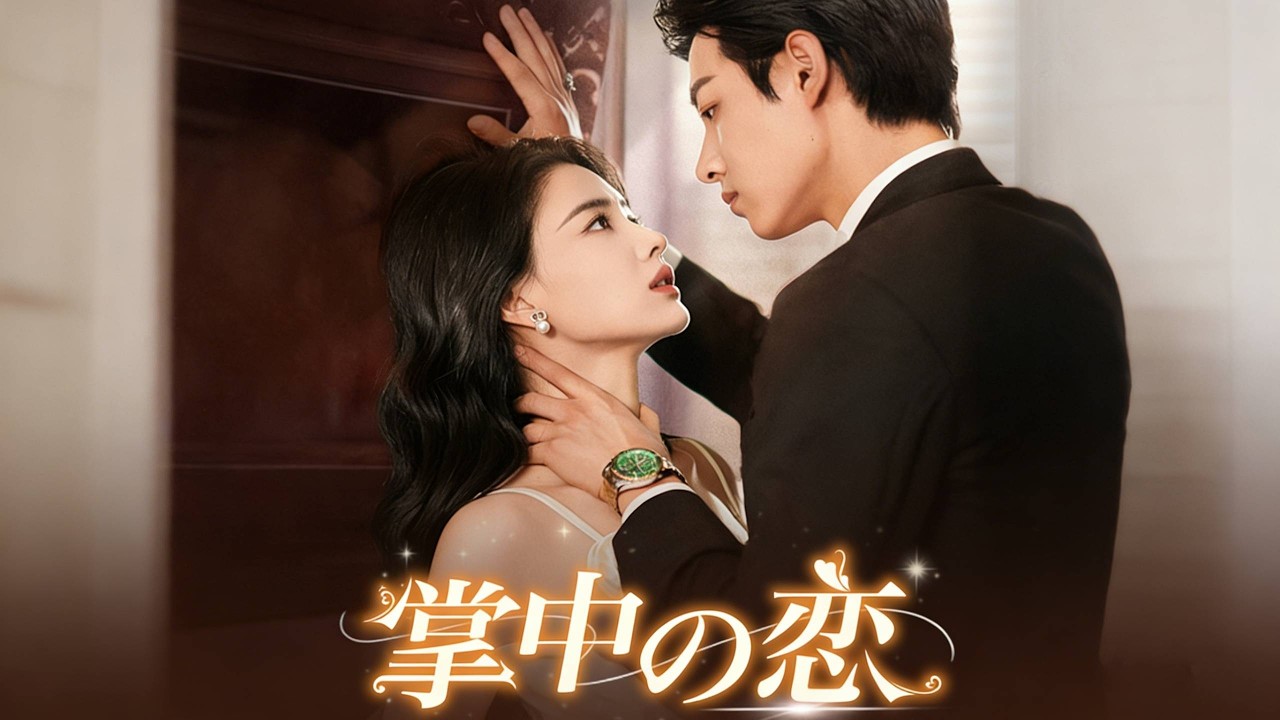 【短編ドラマ】命がけで妻を守る染谷翼に心を開いた香川沙織！嫉妬に狂った青木翔平は父を殺害し罪を着せようと企む… 廃工場で三極限対決し劇的逆転！悪は法の裁きを受け愛を貫いた二人がついに結ばれた