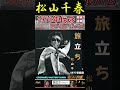 旅立ち・松山千春(FirstTake) ; 1977年発売【60代70代シニア厳選】「フォークや歌謡曲のヒット音楽」 #shorts #1955年(昭30)生まれ