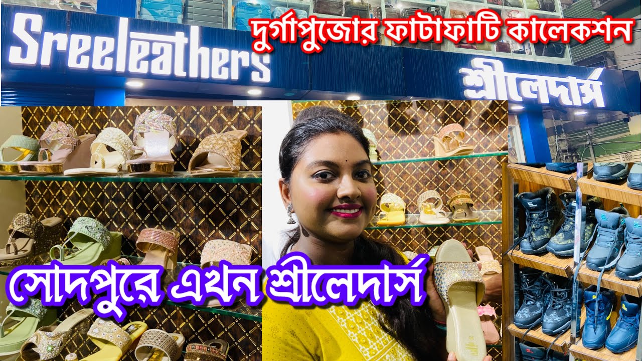 সোদপুরে নতুন শ্রীলেদার্স Sodepur Sreeleathers shoes latest collection