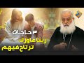 3حاجات ربنا عايزك ترتاح فيهم قناة الحرية