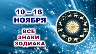 🪩 С 10 по 16 НОЯБРЯ 2025 г. 🧿 Таро-прогноз для каждого знака зодиака 💎