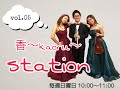 【香〜kaoru〜】香〜kaoru〜station vol.05 ダイジェスト