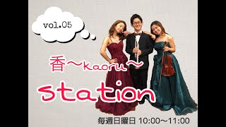 【香〜kaoru〜】香〜kaoru〜station vol.05 ダイジェスト