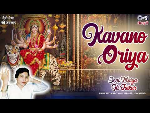 Kavano Oriya | Devi Maiya Ki Jaikar | Anita Raj | Tips Bhojpuri
