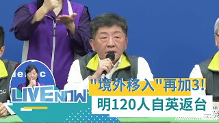 今(26日)新增3例境外移入! 明英國120人返台防疫有三關 陳時中親上火線說明... │【直播回放】20201226│@三立LIVE新聞 @三立iNEWS