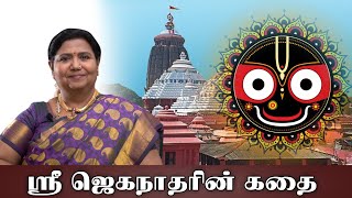 ஸ்ரீ ஜெகநாதர் | SRI KRISHNAMRITAM | KUTTY PADMINI