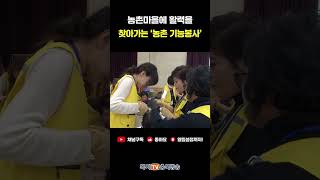 [복지TV충북방송] 농촌마을에 활력을...찾아가는 ‘농촌 기능봉사’ #shorts