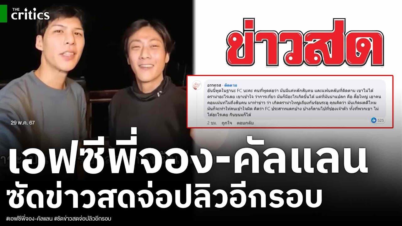 เอฟซีพี่จอง-คัลแลน ตอกกลับข่าวสดเงิบจ่อปลิวอีกรอบ ปั้นดราม่าลุงโฮมสเตย์