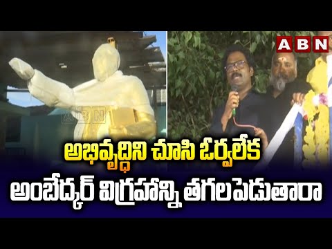 అభివృద్ధిని చూసి ఓర్వలేక అంబేద్కర్ విగ్రహాన్ని తగలపెడుతారా | MLAS Fires On YCP Leaders | ABN - ABNTELUGUTV