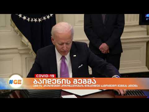 ახალი პრეზიდენტის ახალი გეგმები