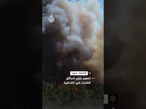 تصوير جوي لحرائق الغابات في اللاذقية