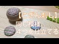 こぎん刺し。同じ模様で４つを仕立てる＊刺繍