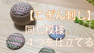 こぎん刺し。同じ模様で４つを仕立てる＊刺繍