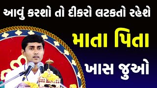 આવું કરશો તો દીકરો લટકતો રહેશે | માતા પિતા ખાસ જુઓ | જીગ્નેશ દાદા | Jignesh dada | Radhe Radhe