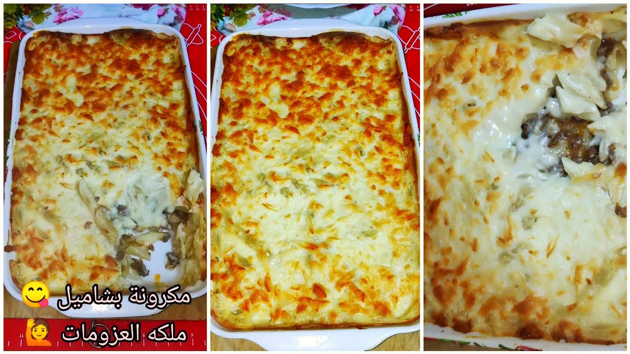 مكرونه بالبشاميل 💯 ملكه العزومات 🙋 